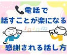 電話が怖い→「あなたで良かった」と言われます クレーム対応がラクになる 感謝される話し方のコツ イメージ1