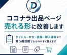 ココナラ出品ページを売れる形に改善します AIと現場目線であなたのサービスが伝わる出品ページに整えます イメージ1