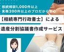 相続手続きに必須の遺産分割協議書を作成します 相続案件200件以上のプロが、ご状況に応じた協議書を作成！ イメージ1