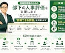 現場管理職のための部下の人事評価を支援します 人事視点ではなく現場管理職として評価してきた視点で支援します イメージ1