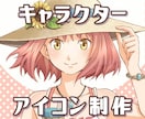 キャラクターアイコンを制作致します 商用可◆SNS・ブログ・webサイト等のアイコンに！ イメージ1