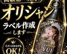 高級感デザイン！オリシャンラベル作成します 高級感×映えで目を惹くオリシャンラベル イメージ1