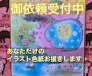 御依頼受付☆あなただけの色紙お作りします あなただけのイラスト色紙御依頼受付します イメージ1