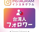 インスタグラムの台湾人フォロワー200人増します Instagramフォロワー最大10万人まで増やします！ イメージ1