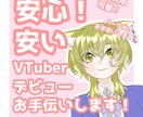 コスパ最強！！低価格でVTuberを作成します 丁寧にかわいくモデリングします！ イメージ1