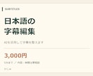 動画に読みやすい日本語字幕を付けます 5分までの動画に、文章とタイミングを整えた字幕を イメージ1