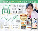 1枚で反応が変わる！売上増に導くヘッダー制作します 即レス対応・修正無制限！5名様限定モニター価格でご提供中！ イメージ1