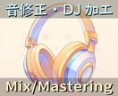 Mix/マスタリング、各種修正、DJ加工を承ります 実績20までクレジット権移譲無料！お気軽にご相談ください イメージ1