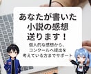 あなたが書いた小説の感想を送ります 個人的な感想から、コンクールへ提出を考えている方までサポート イメージ1