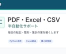 PDFやExcel作業を半自動化します 転記・整形・集計作業を軽くします イメージ1