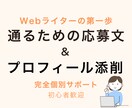 クライアントワーク応募文の書き方完全サポートします Webライター副業デビュー完全個別対応サポートプラン イメージ1