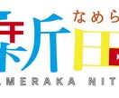 数秘術で貴方の背中を押すお手伝いをさせて頂きます 一人でも多くの人が笑顔になりますように。 イメージ7