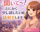 誰かと話したい！愚痴聞いて〜！など何でも聞きます 誰かとちょっと話したい。聞いてほしい、寂しいなどなんでもOK イメージ4
