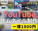YouTubeのサムネイル制作を承ります 格安でYouTube動画のサムネイルを制作致します。 イメージ1