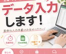 データ入力、リスト化します 面倒なリスト化、データ入力お任せください イメージ1