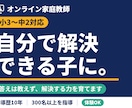 小・中学生向けプロ家庭教師_100%学力向上します 目先のテストの点数より、生涯活きる学力を伸ばします！ イメージ1