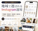 地域で選ばれるInstagram運用をいたします 不動産・飲食店・歯医者・美容院・ネイル・整体・教育に特化！ イメージ1