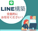 LINE構築いたします LINEマーケティングの最前線で、可能性を追求しよう！★ イメージ1