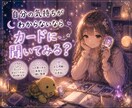 言葉にならない心をカードと一緒に読みといていきます 本当の気持ち、本音、深層心理、自分で気付けなかった心、受容 イメージ1