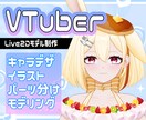 VTuber向けLive2Dモデルを制作します キャラデザ～モデリングまで一括制作します！ イメージ1