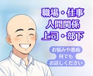 誰にも言えない職場・仕事の悩み★相談乗ります 人間関係／スキル／キャリア／ハラスメント等話して軽くなって！ イメージ1