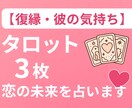 恋愛タロット彼の思い紐解きます 復縁や片想いなどあなたの気持ちに寄り添いお答えします イメージ1
