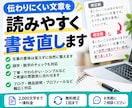 文章を読みやすく自然に書き直します 伝わりにくい文章を自然で読みやすく整えます イメージ1