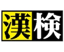 漢字検定受験対策お手伝いします 漢字検定を受けたい!勉強の仕方がわからない!方におすすめ イメージ1