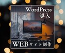 オリジナルデザインのホームページ作成いたします ワードプレスでお手頃価格でお作りします！ イメージ1