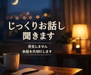 じっくり話したい方の恋のお悩み電話で聞きます 会話を大切にしながらお聞きします。チャットからでも可能です。 イメージ1