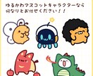ゆるかわマスコットキャラクターを作成します ゆるくてかわいいマスコットキャラクターで貴方の傍に彩りを イメージ8