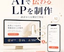 AIで伝わるLPを制作・導線設計します AIで作るランディングページ｜集客導線まで設計 イメージ6