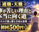 適職・天職｜仕事が苦しい理由と向く道を視ます 本当に向いている道と、動けなくさせている心の滞りまで視ます イメージ1