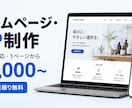 ホームページ・LPを予算に合わせて作ります 「名刺代わりのサイトが欲しい」を最短で。相談・見積り無料 イメージ1