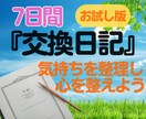 7日間【お試し版】交換日記✨鬱や悩みに寄り添います 感情を言葉でアウトプット⭐️気持ちを整理し心を整えよう✨ イメージ1