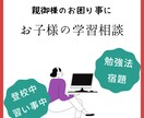 お子様の学習の不安進路について相談に乗ります 勉強しない、進路が不安、どう声を掛ければいいか、心配解消！ イメージ1