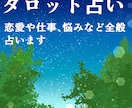 タロットでお手軽に占い出来ます 初回の方はタロット占いと悩み相談出来ます！！ イメージ1