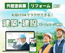 建築・塗装業・リフォーム専門！集客特化HP作ります 信用が伝わる構成で"電話が鳴るホームページ"に変えます！ イメージ1