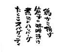 筆ペンでお好きな文字お書きします チラシやメニューにワンポイント加えてみませんか？ イメージ2