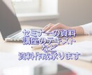 セミナー資料、講座テキストなどの資料作成いたします 自分でやれるけど時間がかかってしまうと悩むセミナー講師の方へ イメージ1