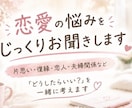 恋愛の悩みをじっくり聞き、一緒に解決策を考えます 片思い・復縁・夫婦関係など恋愛のお悩みに寄り添います イメージ1