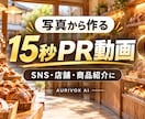 写真から15秒の縦型PR動画を制作します 店舗・商品・SNS向け、写真から伝わる動画へ イメージ2