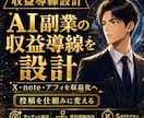 AI副業の収益導線を設計します X・note・アフィを仕組み化 イメージ1