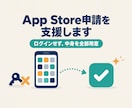 App Store申請とリジェクト対応を支援します 8本公開した経験で、提出前に落とし穴を点検 イメージ1