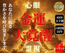 五大元素インド心眼でお金に愛される道を霊視します 滞りの根本を視透し、眠った運を【大覚醒】へと導きます イメージ1