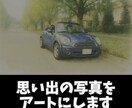 写真をアートにします 思い出の写真を特別なデジタルアート作品に変換します イメージ1