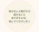 愚痴・不満・心のモヤモヤ、全部まるっと受け止めます 人に言えないブラックな思いや雑談もOK♡否定ゼロで聴きます! イメージ9