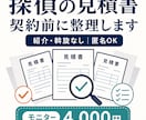探偵の見積書を中立な立場で整理します 探偵を紹介しない中立な料金整理サービス イメージ2