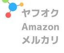 激ヤバ合法極秘の転売ルート教えます Amazon、メルカリ、ヤフオクで転売始めたい方 イメージ2