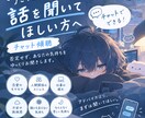 愚痴も悩みもそのまま聞きます｜チャット傾聴します アドバイスより、まず誰かに話を聞いてほしい方へ イメージ1